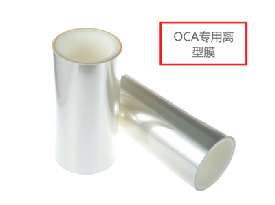 離型膜廠家剖析OCA離型膜的產(chǎn)品特點