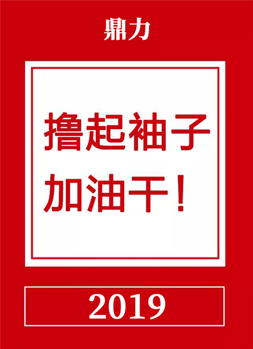 東莞市鼎力薄膜科技有限公司五周年慶典 鼎力五周年，一路走來(lái)，感恩有你